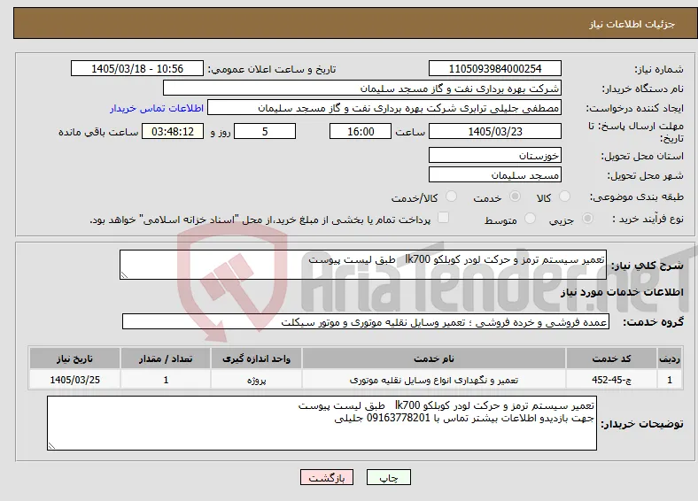 نیاز خدمات-تعمیر سیستم ترمز و حرکت لودر کوبلکو lk700 طبق لیست پیوست 