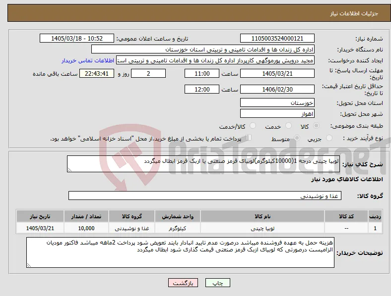 نیاز کالا-لوبیا چیتی درجه 1(10000کیلوگرم)لوبیای قرمز صنعتی یا ازبک قرمز ابطال میگردد
