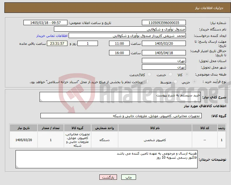 نیاز کالا-خرید سیستم به شرح پیوست
