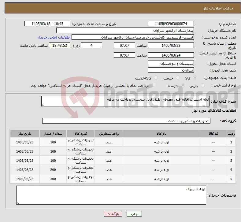 نیاز کالا-لوله اسپیرال اقلام فنی مصرفی طبق فایل پیوستی پرداخت دو ماهه