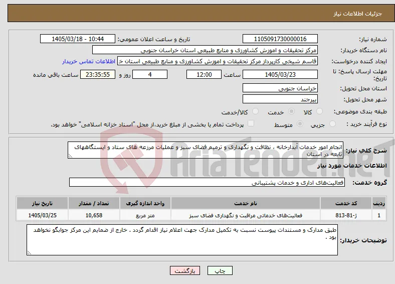 نیاز خدمات-انجام امور خدمات آبدارخانه ، نظافت و نگهداری و ترمیم فضای سبز و عملیات مرزعه های ستاد و ایستگاههای تابعه در استان 