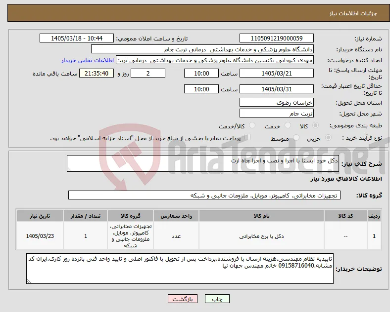 نیاز کالا-دکل خود ایستا با اجرا و نصب و اجرا چاه ارت