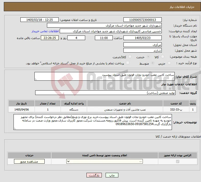 نیاز خدمات-ساخت کابین عقب خودرو نجات فوتون طبق اسناد پیوست