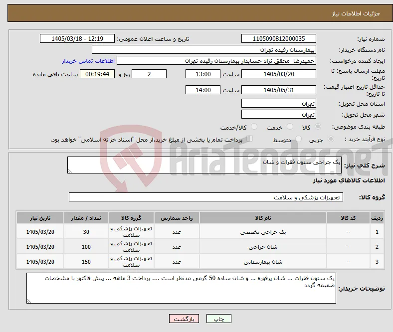 نیاز کالا-پک جراحی ستون فقرات و شان 