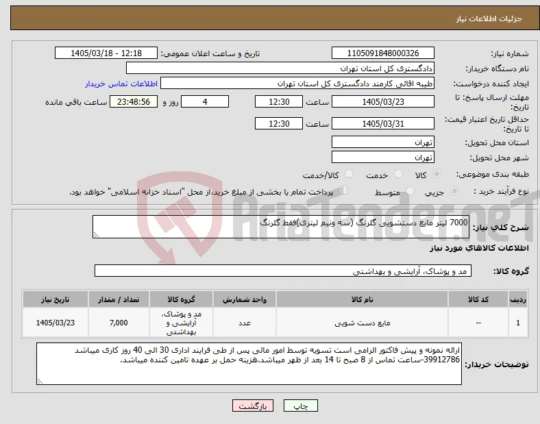 نیاز کالا-7000 لیتر مایع دستشویی گلرنگ (سه ونیم لیتری)فقط گلرنگ