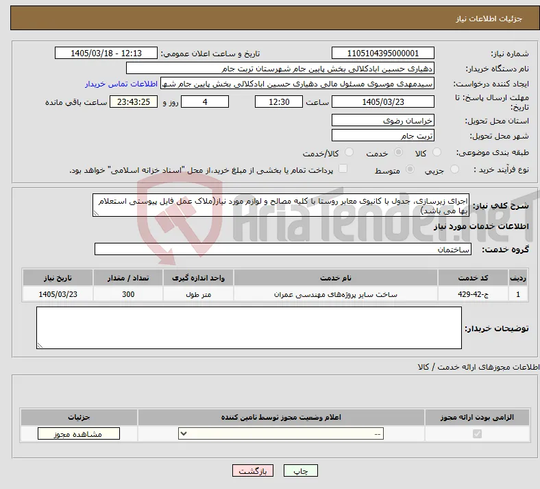 نیاز خدمات-اجرای زیرسازی، جدول با کانیوی معابر روستا با کلیه مصالح و لوازم مورد نیاز(ملاک عمل فایل پیوستی استعلام بها می باشد)