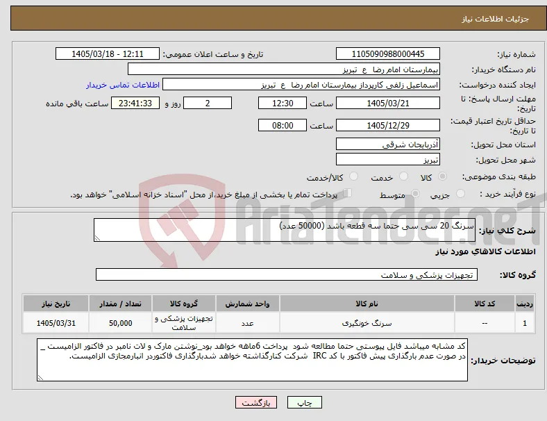 نیاز کالا-سرنگ 20 سی سی حتما سه قطعه باشد (50000 عدد)
