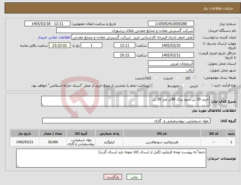 نیاز کالا-خرید 30 تن سود پرک 98در صد 30 تن 