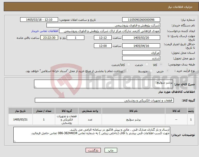 نیاز کالا-پرشر سوئیچ 