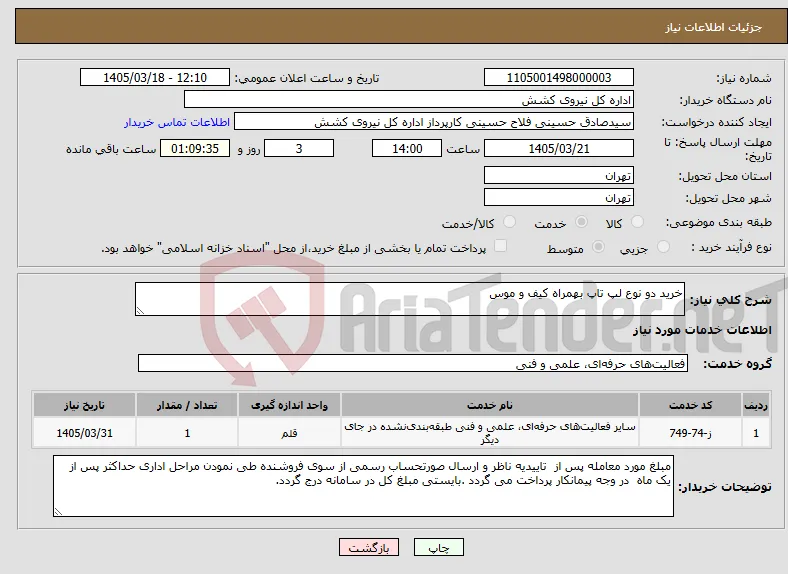 نیاز خدمات-خرید دو نوع لپ تاپ بهمراه کیف و موس 