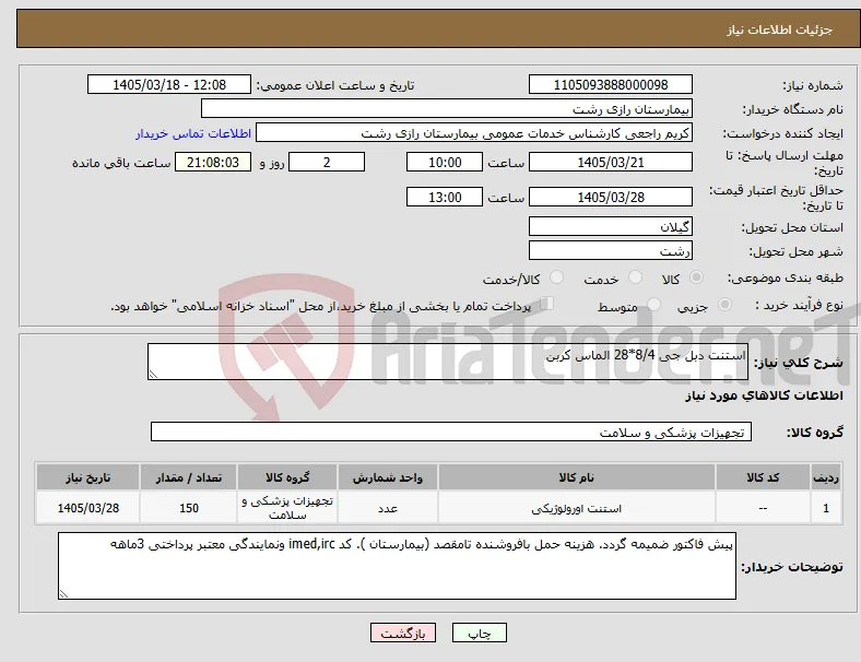 نیاز کالا-استنت دبل جی 8/4*28 الماس کربن 