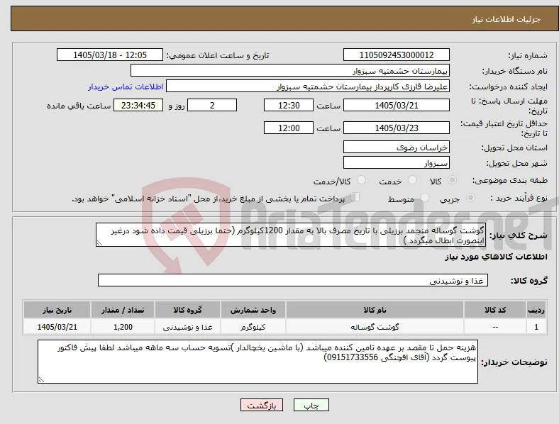 نیاز کالا-گوشت گوساله منجمد برزیلی با تاریخ مصرف بالا به مقدار 1200کیلوگرم (حتما برزیلی قیمت داده شود درغیر اینصورت ابطال میگردد )