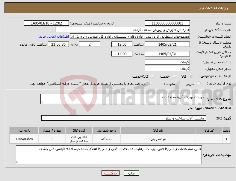 نیاز کالا-خرید تجهیزات گروه ساختمان