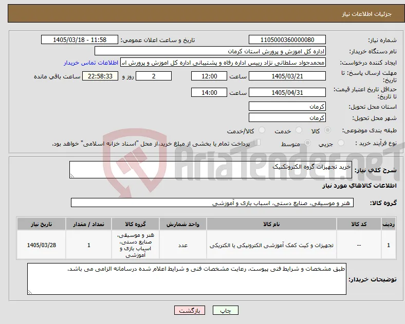 نیاز کالا-خرید تجهیزات گروه الکتروتکنیک