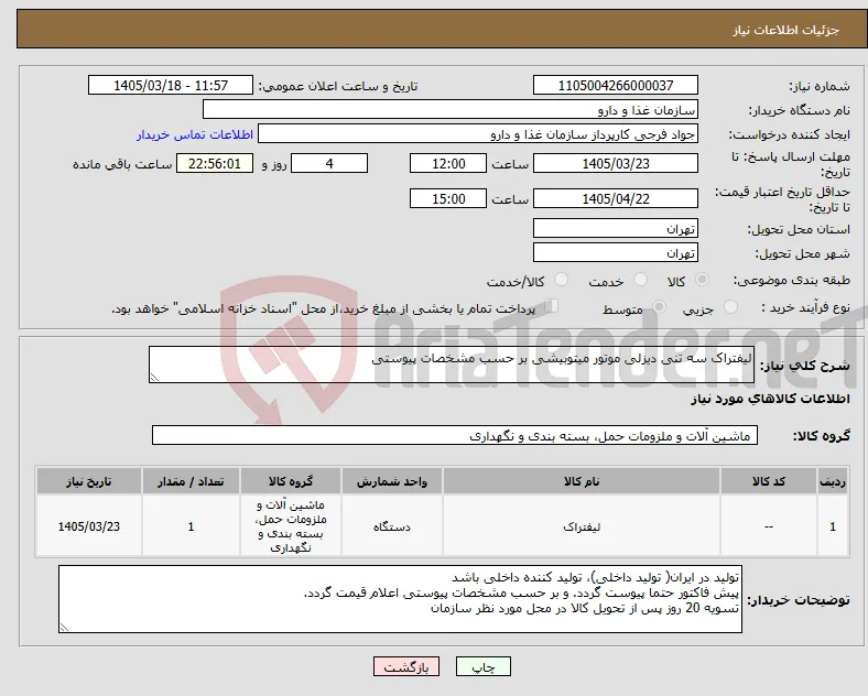 نیاز کالا-لیفتراک سه تنی دیزلی موتور میتوبیشی بر حسب مشخصات پیوستی