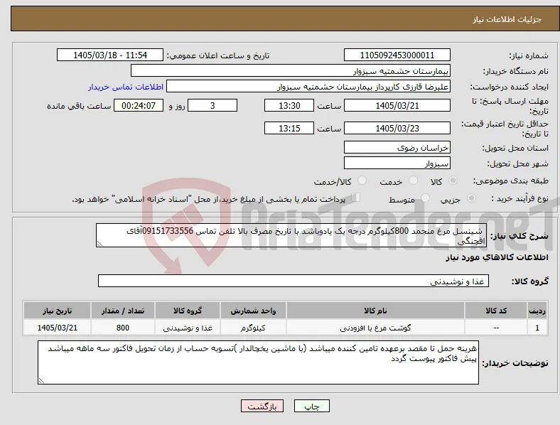 نیاز کالا- شینسل مرغ منجمد 800کیلوگرم درجه یک یادوباشد با تاریخ مصرف بالا تلفن تماس 09151733556آقای افچنگی 