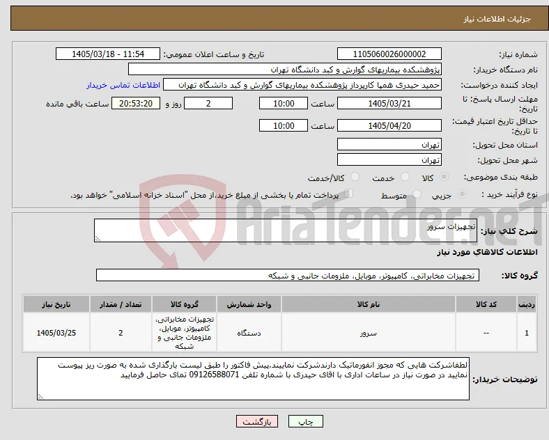 نیاز کالا-تجهیزات سرور