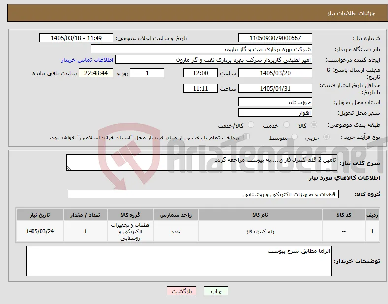 نیاز کالا-تامین 2 قلم کنترل فاز و.....به پیوست مراجعه گردد