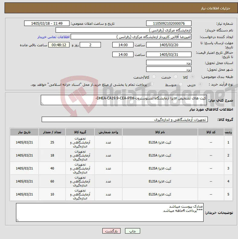 نیاز کالا-کیت های تشخیص الایزا آزمایشگاه:تستوسترون-DHEA-CA19.9-CEA-PTH-