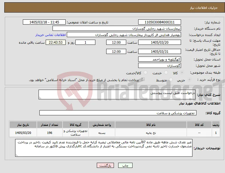 نیاز کالا-درخواست طبق لیست پیوستی 