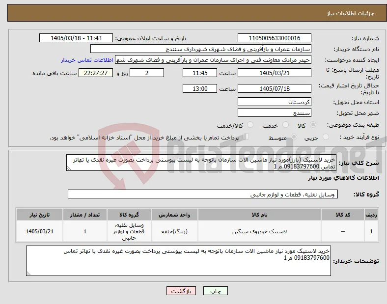 نیاز کالا-خرید لاستیک (بارز)مورد نیاز ماشین الات سازمان باتوجه به لیست پیوستی پرداخت بصورت غیره نقدی یا تهاتر تماس 09183797600 م 1