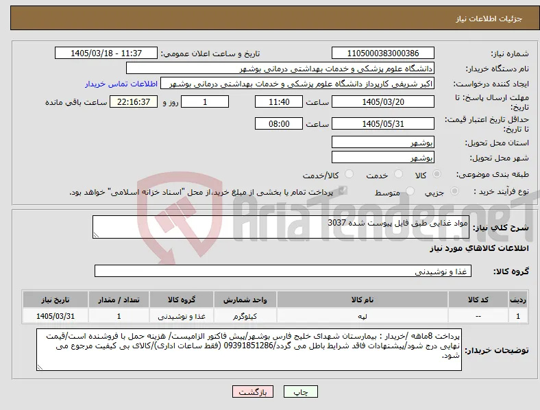 نیاز کالا-مواد غذایی طبق فایل پیوست شده 3037