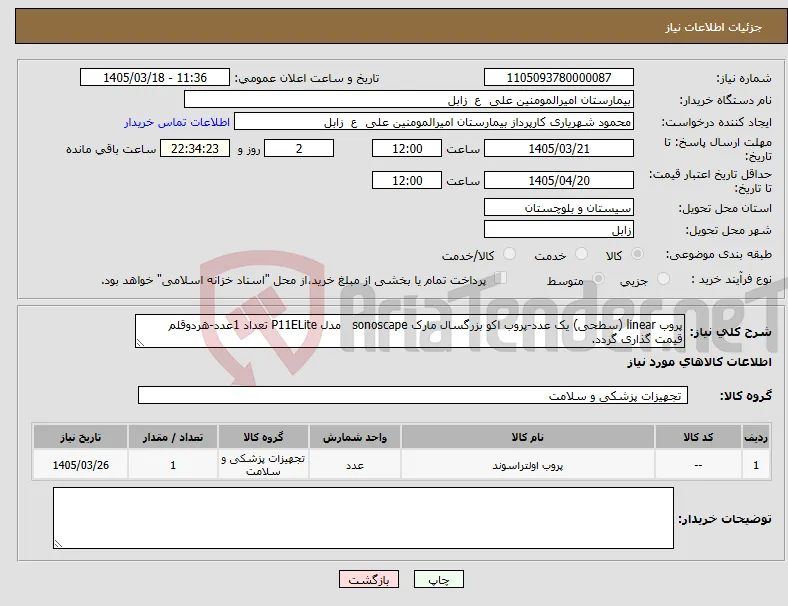 نیاز کالا-پروب linear (سطحی) یک عدد-پروب اکو بزرگسال مارک sonoscape مدل P11ELite تعداد 1عدد-هردوقلم قیمت گذاری گردد.