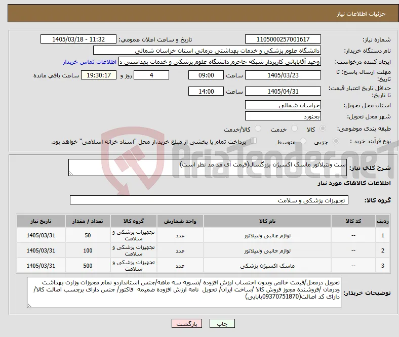 نیاز کالا-ست ونتیلاتور ماسک اکسیژن بزرگسال(قیمت آی مد مد نظر است)