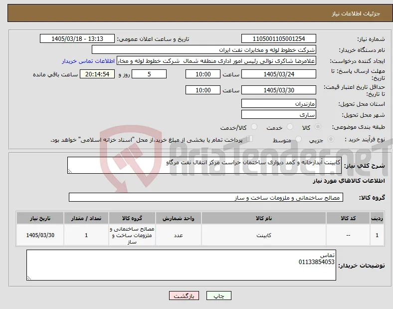 نیاز کالا-کابینت آبدارخانه و کمد دیواری ساختمان حراست مرکز انتقال نفت مرگاو