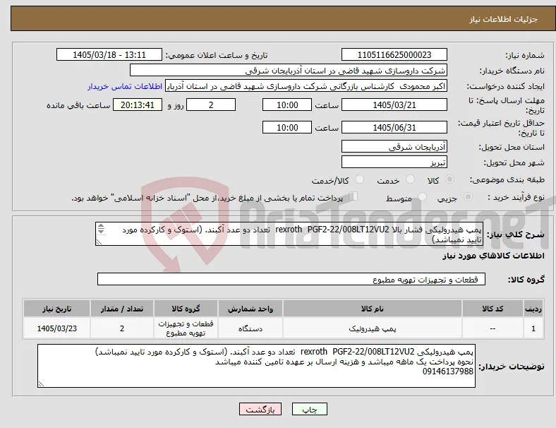 نیاز کالا-پمپ هیدرولیکی فشار بالا rexroth PGF2-22/008LT12VU2 تعداد دو عدد آکبند. (استوک و کارکرده مورد تایید نمیباشد) نجوه پرداخت یک ماهه 