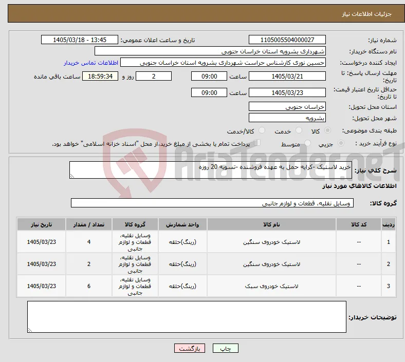 نیاز کالا-خرید لاستیک -کرایه حمل به عهده فروشنده -تسویه 20 روزه