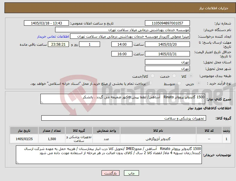 نیاز کالا-1500 گایدوایر پروواتر Rinato آساهی/ لطفا پیش فاکتور ضمیمه می گردد . باتشکر