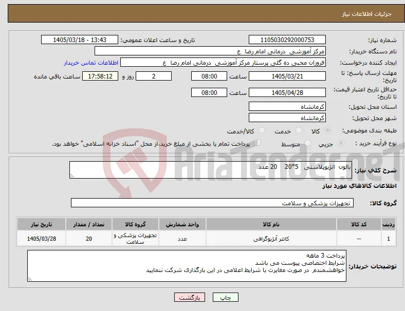 نیاز کالا-بالون انژیوپلاستی 5*20 20 عدد 