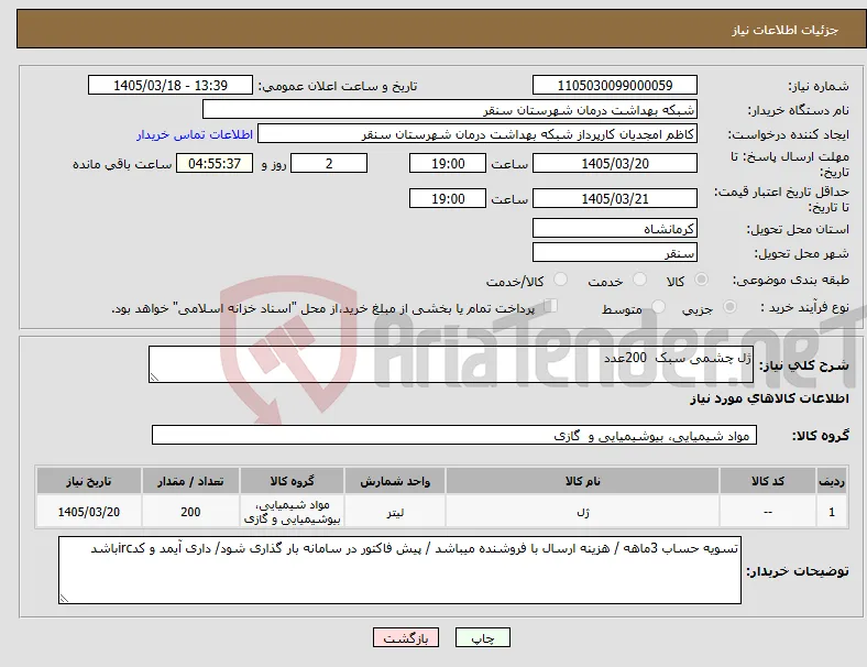 نیاز کالا-ژل چشمی سبک 200عدد