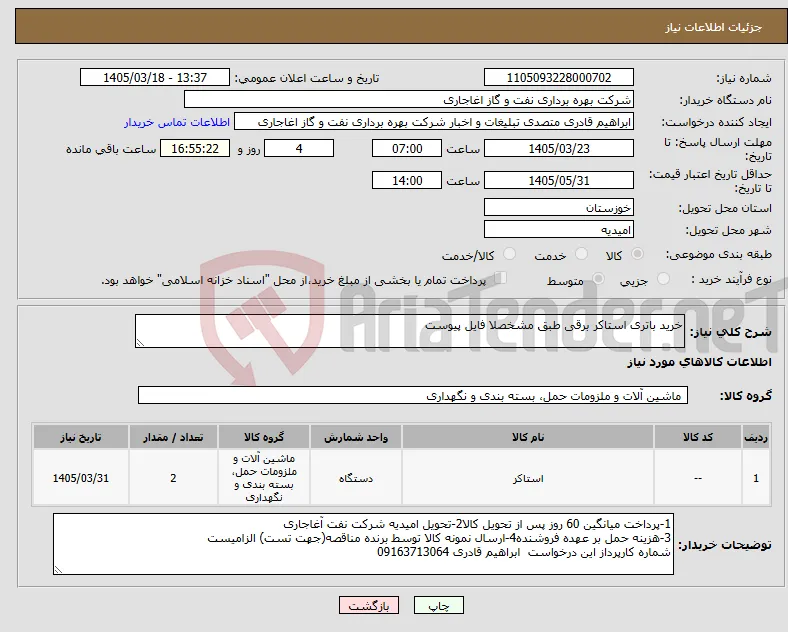نیاز کالا-خرید باتری استاکر برقی طبق مشخصلا فایل پیوست