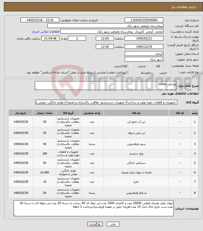 نیاز کالا-وسایل نظافت