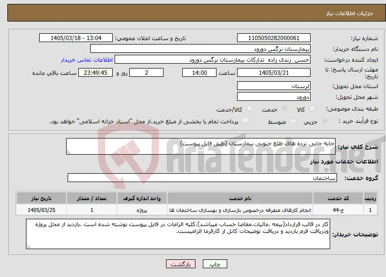 نیاز خدمات-جابه جایی نرده های ظلع جنوبی بیمارستان (طبق فایل پیوست)