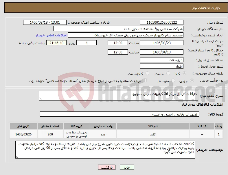 نیاز کالا-خارM شکل پل بریکر 36 کیلوولت پارس سوئیچ 