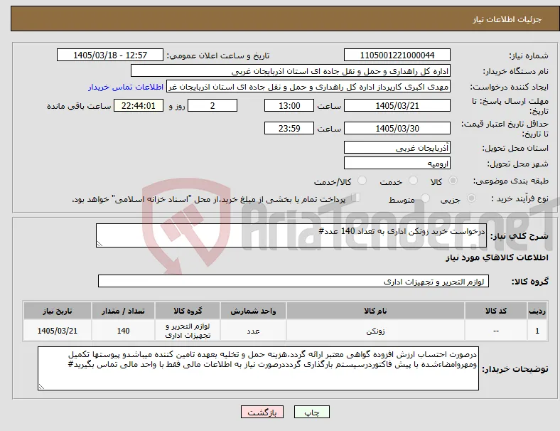 نیاز کالا-درخواست خرید زونکن اداری به تعداد 140 عدد#