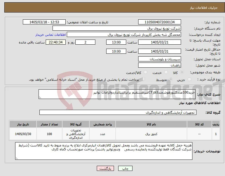 نیاز کالا-خرید100عددکنتورهوشمند3فازCTغیرمستقیم برابراستانداردوالزامات توانیر