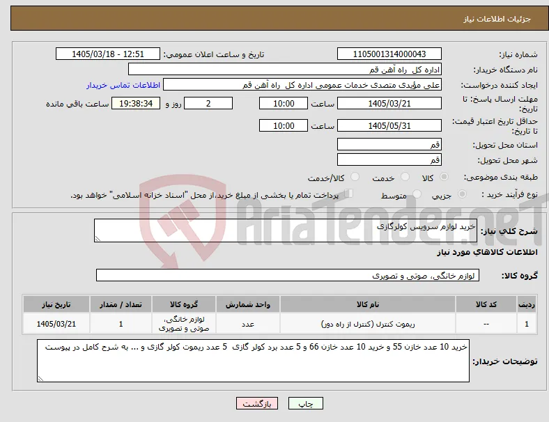 نیاز کالا-خرید لوازم سرویس کولرگازی