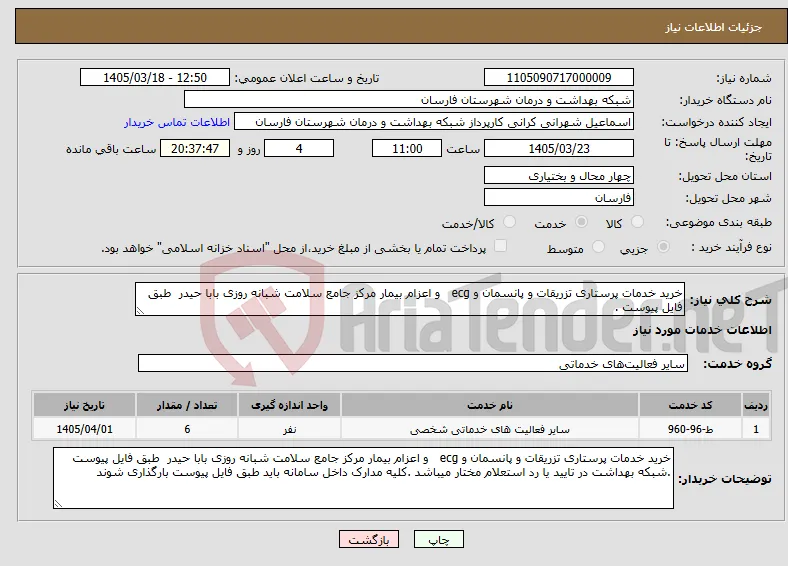 نیاز خدمات-خرید خدمات پرستاری تزریقات و پانسمان و ecg و اعزام بیمار مرکز جامع سلامت شبانه روزی بابا حیدر طبق فایل پیوست .