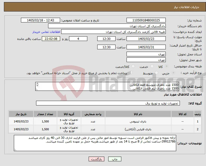 نیاز کالا-1500 عدد باطری متوسط فقط الکالاین 1500 عدد باطری نیم قلمی الکالاین دارای فایل پیوست میباشد دقیقا طبق فایل پیوست