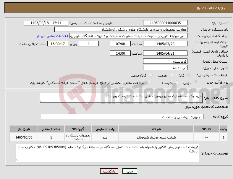نیاز کالا-خرید یک عدد هدایت سنج رومیزی طبق مشخصات لیست پیوست 