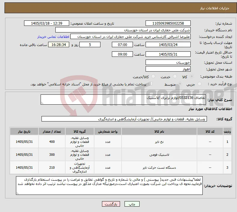 نیاز کالا-تقاضای 0532136/لوازم ترابری /لاستیک 