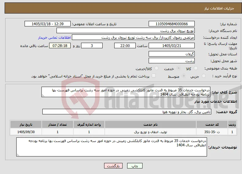 نیاز خدمات-درخواست خدمات 35 مربوط به قدرت مانور کابلکشی زمینی در حوزه امور سه رشت براساس فهرست بها برنامه بودجه انطباقی سال 1404