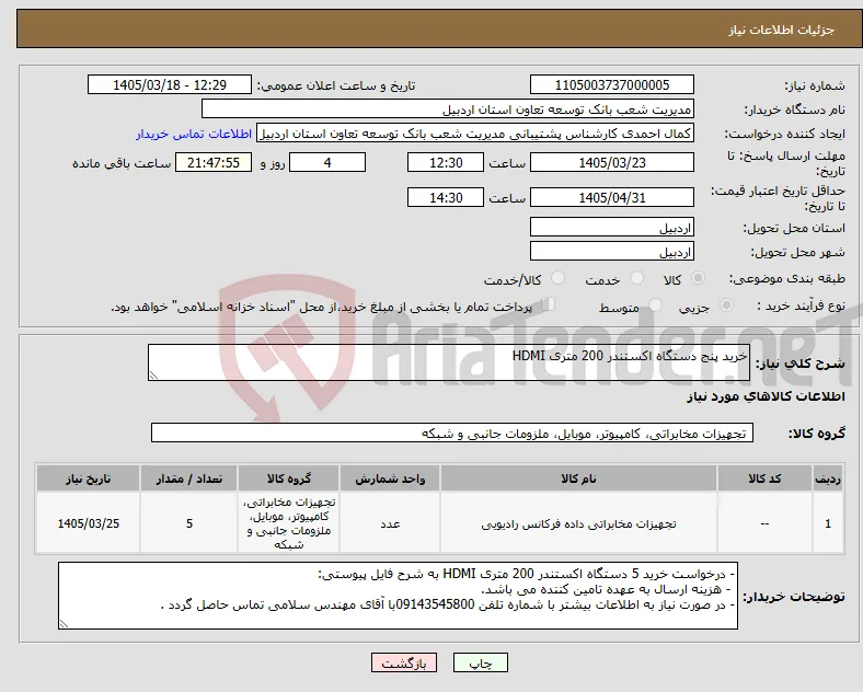 نیاز کالا-خرید پنج دستگاه اکستندر 200 متری HDMI