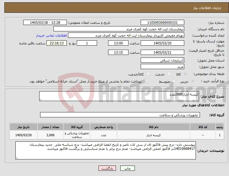 نیاز کالا-کیسه ادرار2000عدد