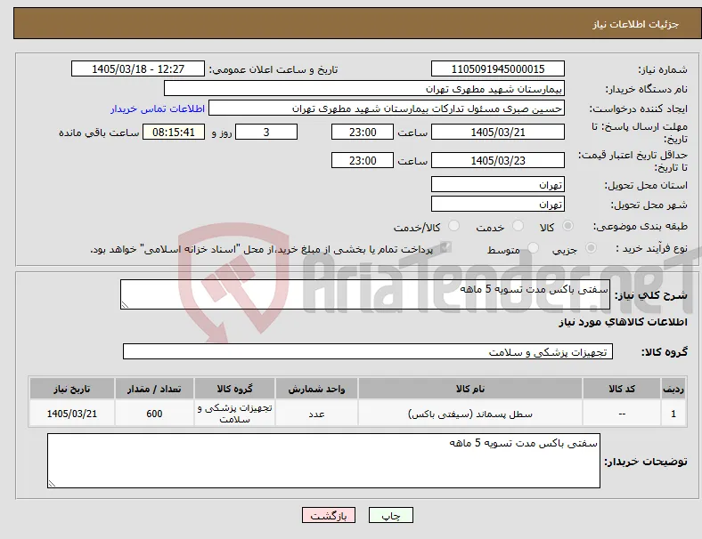 نیاز کالا-سفتی باکس مدت تسویه 5 ماهه