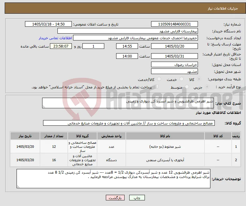 نیاز کالا-شیر اهرمی ظرفشویی و شیر آبسرد کن دیواری و زمینی